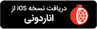 دانلود اپلیکیشن اناردونی صنف‌لند