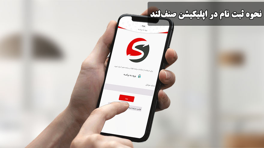 نحوه ثبت نام در اپلیکیشن صنف‌لند